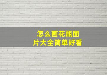 怎么画花瓶图片大全简单好看