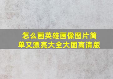 怎么画英雄画像图片简单又漂亮大全大图高清版