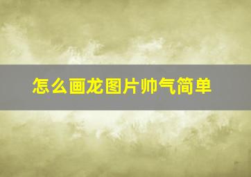 怎么画龙图片帅气简单