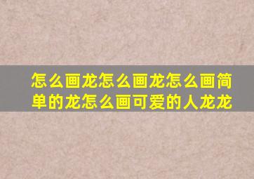 怎么画龙怎么画龙怎么画简单的龙怎么画可爱的人龙龙