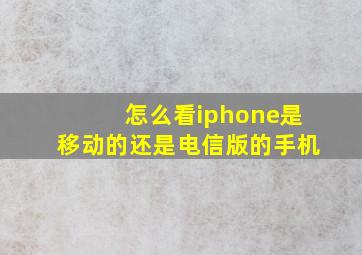 怎么看iphone是移动的还是电信版的手机