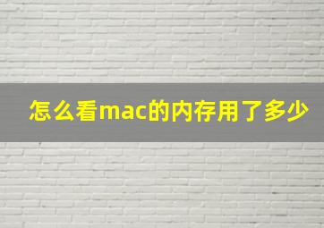 怎么看mac的内存用了多少