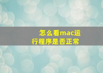 怎么看mac运行程序是否正常