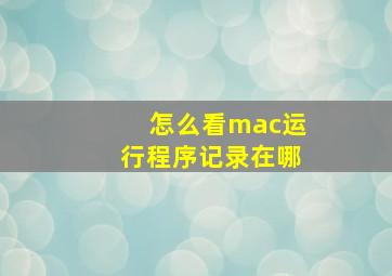 怎么看mac运行程序记录在哪