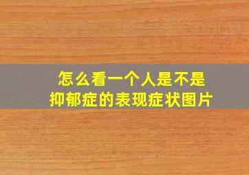 怎么看一个人是不是抑郁症的表现症状图片