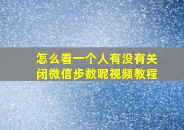 怎么看一个人有没有关闭微信步数呢视频教程