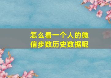 怎么看一个人的微信步数历史数据呢