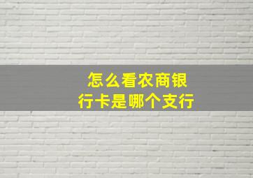 怎么看农商银行卡是哪个支行