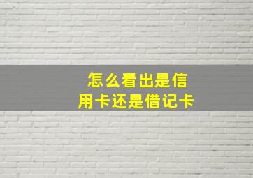 怎么看出是信用卡还是借记卡