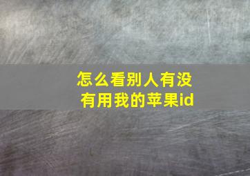 怎么看别人有没有用我的苹果id