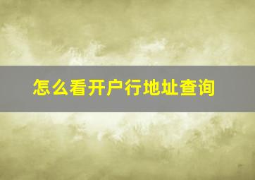 怎么看开户行地址查询