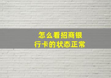 怎么看招商银行卡的状态正常