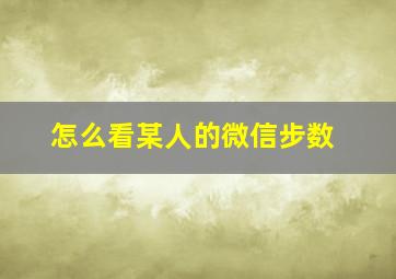 怎么看某人的微信步数