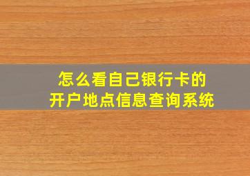 怎么看自己银行卡的开户地点信息查询系统