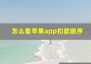 怎么看苹果app扣款顺序