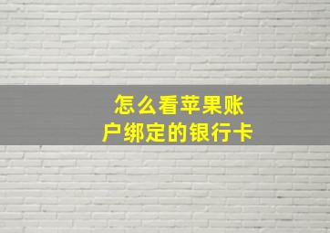 怎么看苹果账户绑定的银行卡