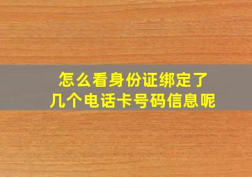 怎么看身份证绑定了几个电话卡号码信息呢