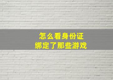 怎么看身份证绑定了那些游戏