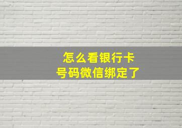 怎么看银行卡号码微信绑定了