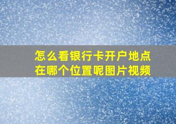 怎么看银行卡开户地点在哪个位置呢图片视频