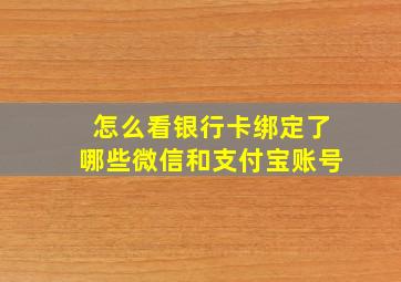 怎么看银行卡绑定了哪些微信和支付宝账号