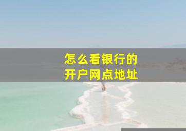 怎么看银行的开户网点地址