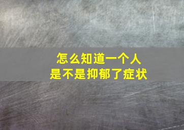 怎么知道一个人是不是抑郁了症状