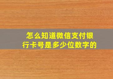 怎么知道微信支付银行卡号是多少位数字的