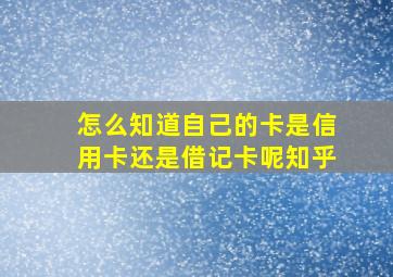 怎么知道自己的卡是信用卡还是借记卡呢知乎