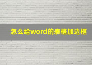 怎么给word的表格加边框