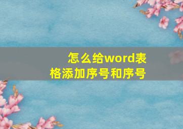 怎么给word表格添加序号和序号