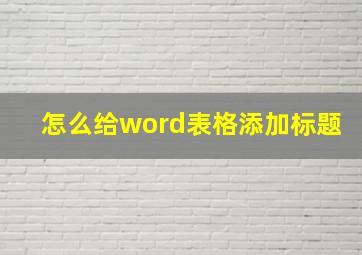 怎么给word表格添加标题