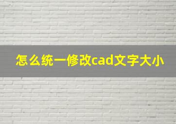 怎么统一修改cad文字大小