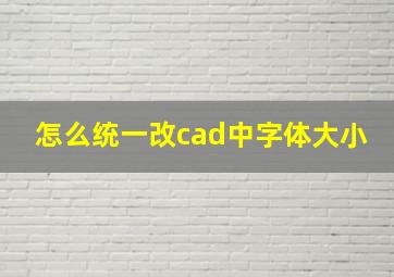 怎么统一改cad中字体大小