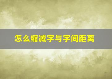 怎么缩减字与字间距离