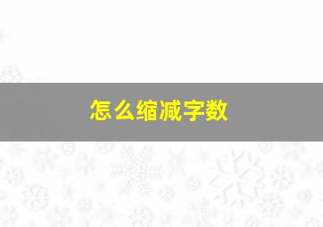 怎么缩减字数