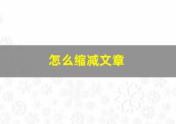 怎么缩减文章