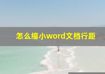 怎么缩小word文档行距