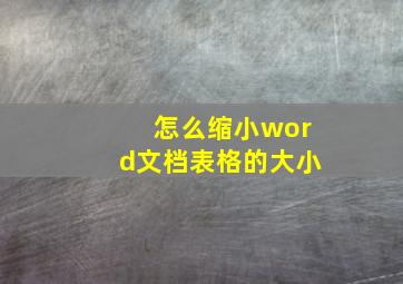 怎么缩小word文档表格的大小