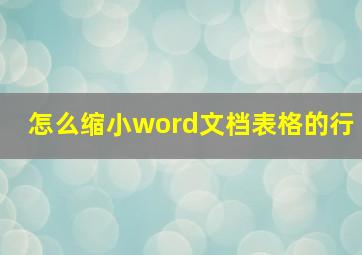 怎么缩小word文档表格的行