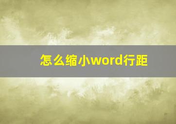 怎么缩小word行距