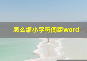 怎么缩小字符间距word