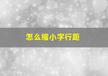 怎么缩小字行距