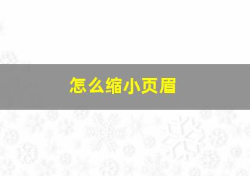 怎么缩小页眉