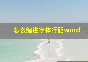 怎么缩进字体行距word