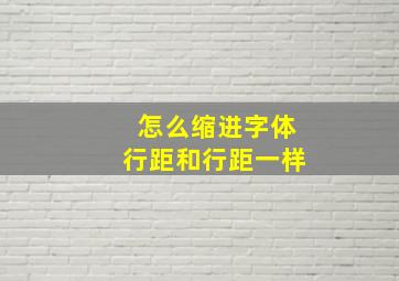 怎么缩进字体行距和行距一样