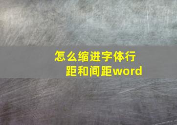 怎么缩进字体行距和间距word