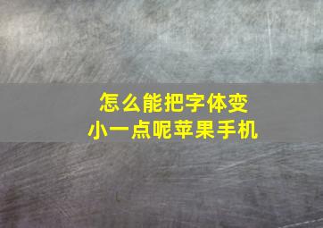 怎么能把字体变小一点呢苹果手机