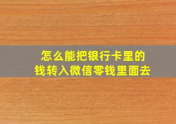 怎么能把银行卡里的钱转入微信零钱里面去