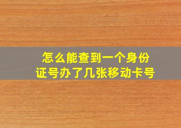 怎么能查到一个身份证号办了几张移动卡号